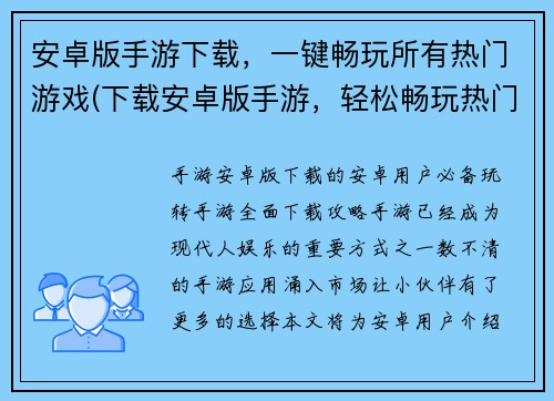 安卓版手游下载，一键畅玩所有热门游戏(下载安卓版手游，轻松畅玩热门游戏)