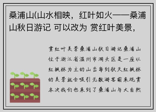 桑浦山(山水相映，红叶如火——桑浦山秋日游记 可以改为 赏红叶美景，桑浦山秋日游记。)
