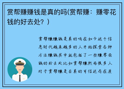 赏帮赚赚钱是真的吗(赏帮赚：赚零花钱的好去处？)