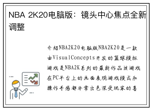 NBA 2K20电脑版：镜头中心焦点全新调整