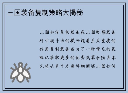 三国装备复制策略大揭秘
