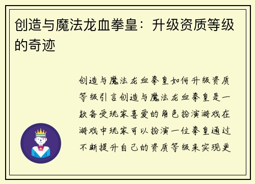 创造与魔法龙血拳皇：升级资质等级的奇迹